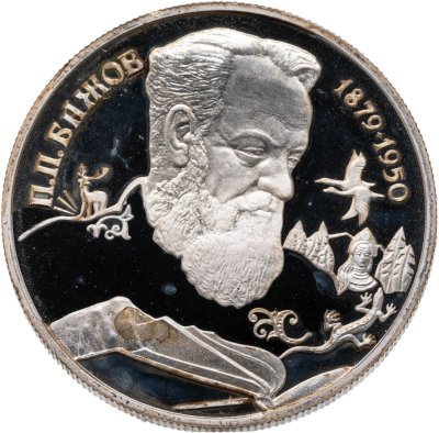 купить 2 рубля 1994 ЛМД Proof "115-летие со дня рождения П.П. Бажова"