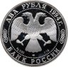 Купить 2 рубля 1994 ЛМД Proof "115-летие со дня рождения П.П. Бажова"