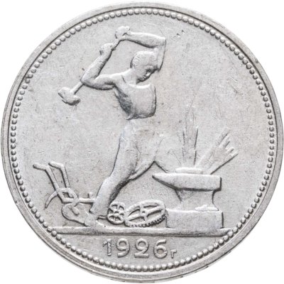 Купить полтинник 1926 ПЛ