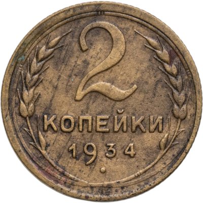 купить 2 копейки 1934
