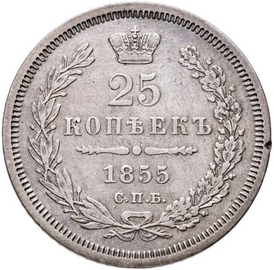 купить 25 копеек 1855 СПБ-HI