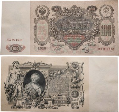 купить 100 рублей 1910 Управляющий Шипов, кассир Метц