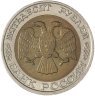 Купить 50 рублей 1992 ММД
