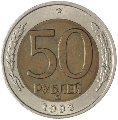 купить 50 рублей 1992 ММД