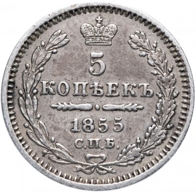 Купить 5 копеек 1855 СПБ-HI