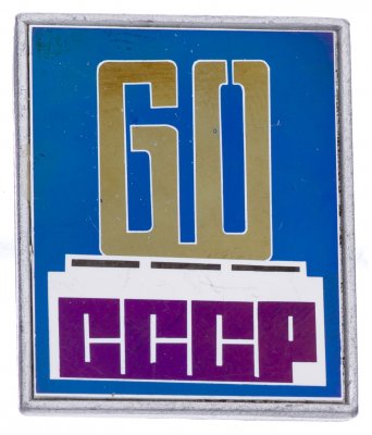 купить Значок СССР " 60 лет СССР"