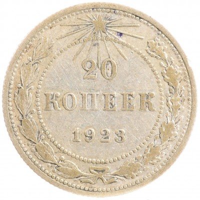 Купить 20 копеек 1923