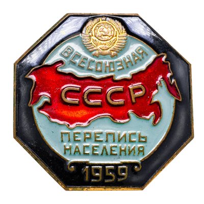 купить Нагрудный знак участника Всесоюзной переписи населения 1959 г., СССР, ММД, 1950-е гг.