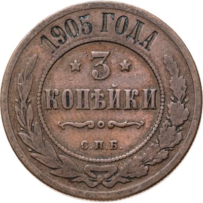 купить 3 копейки 1905 СПБ