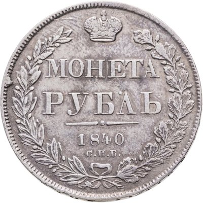 купить 1 рубль 1840 СПБ-НГ орёл 1841, скипетр приближен к крылу, в хвосте 11 перьев