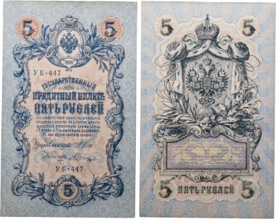 купить 5 рублей 1909 управляющий Шипов, кассир Шагин