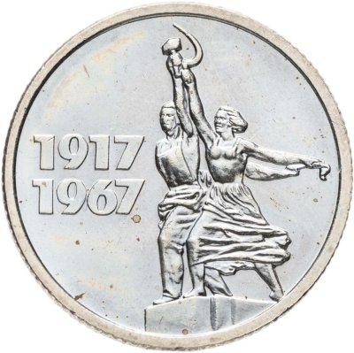 купить 15 копеек 1967 50 лет Советской власти