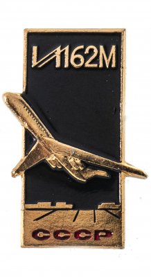 Купить Значок Авиация СССР  ИЛ - 62 М  (Разновидность случайная )