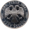Купить 2 рубля 1994 ММД Proof "250-летие со дня рождения Ф.Ф. Ушакова"