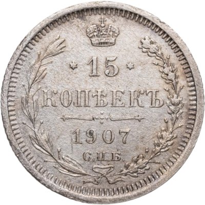 купить 15 копеек 1907 СПБ-ЭБ