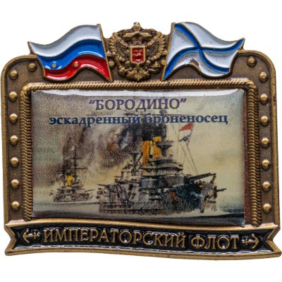 купить Знак ВМФ "Бородино - эскадренный броненосец" Императорский флот