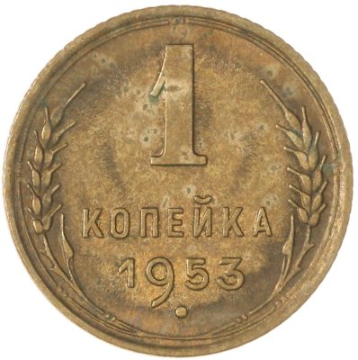 купить 1 копейка 1953