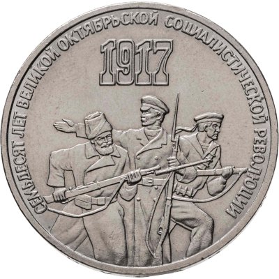 купить 3 рубля 1987 "70 лет Великой Октябрьской революции"