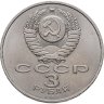 Купить 3 рубля 1987 "70 лет Великой Октябрьской революции"
