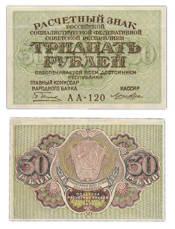 купить 30 рублей 1919 кассир Лошкин, Пермская фабрика ГОЗНАК