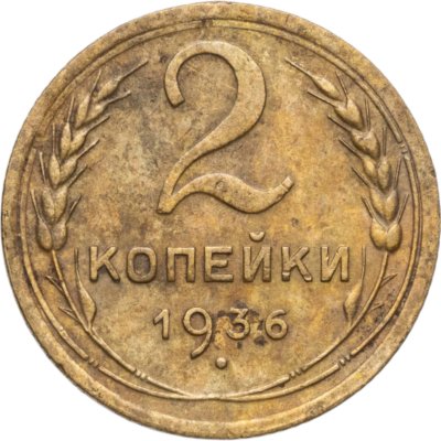 купить 2 копейки 1936