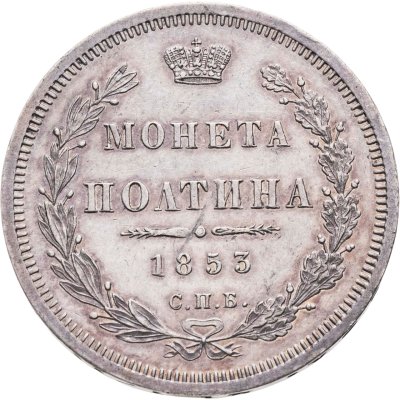 купить Полтина 1853 СПБ-HI