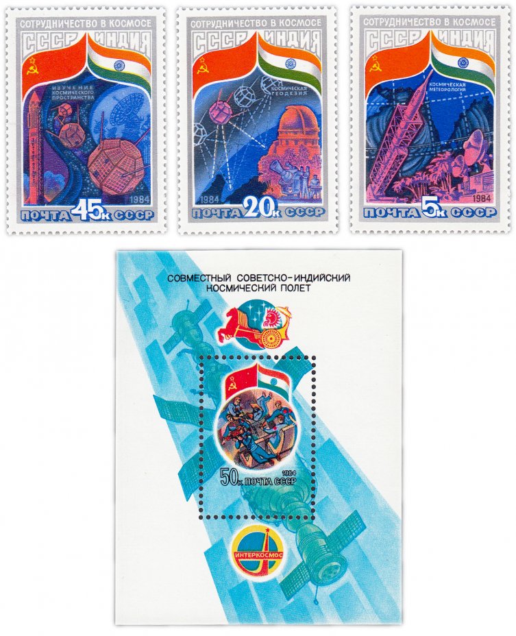 купить Полная серия 1984 "Совместный советско-индийский космический полет на корабле "Союз Т-11"" (3 марки и Почтовый блок)