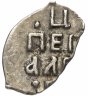 Купить Серебряная копейка Петра I 1696-1717 (до реформы)