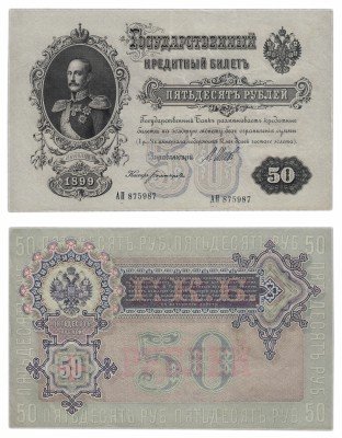купить 50 рублей 1899 кассир Богатырев (выпуск Временного правительства)