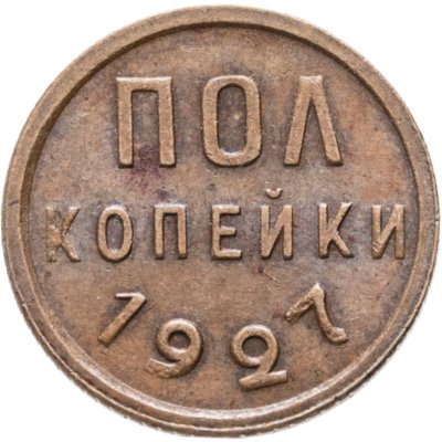 купить полкопейки 1927