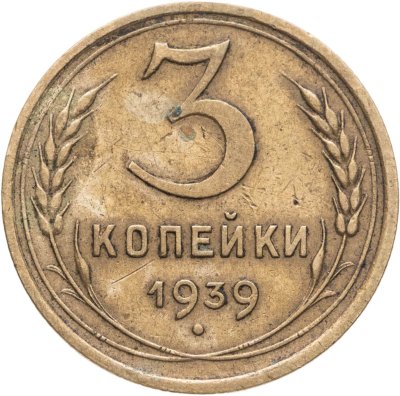 купить 3 копейки 1939