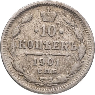 купить 10 копеек 1901 СПБ-ФЗ