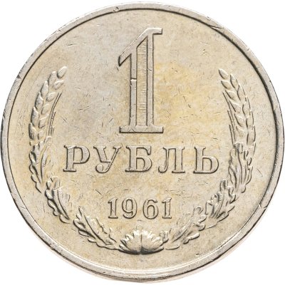 купить 1 рубль 1961
