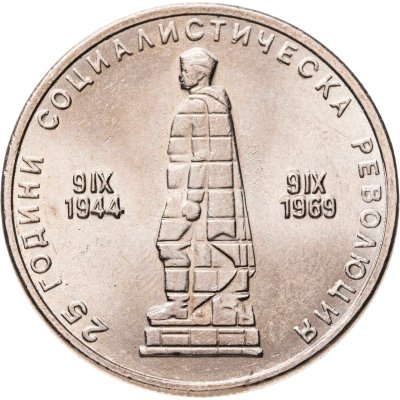 купить Болгария 2 лева 1969 25 лет Социалистической Революции