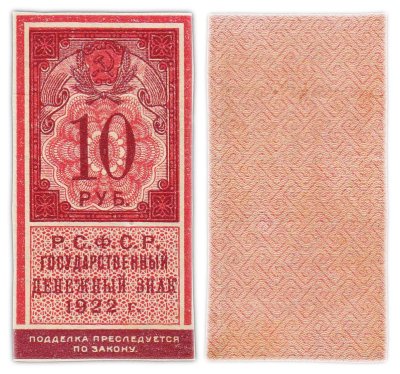 купить 10 рублей 1922 (тип марки)