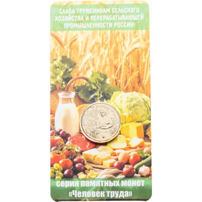 купить 10 рублей 2025 ММД "Человек труда - Работник сельского хозяйства и перерабатывающей промышленности", в блистере