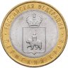 Купить 10 рублей 2010 СПМД Пермский край