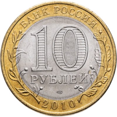 купить 10 рублей 2010 СПМД Пермский край