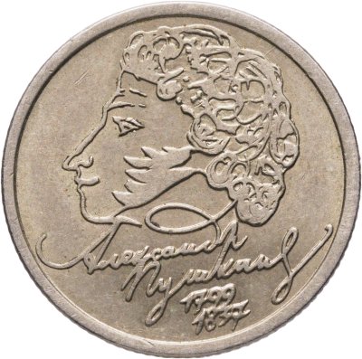 купить 1 рубль 1999 СПМД "200-летие со дня рождения А.С. Пушкина"