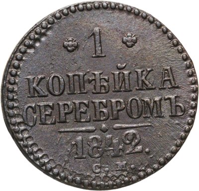 купить 1 копейка 1842 СМ