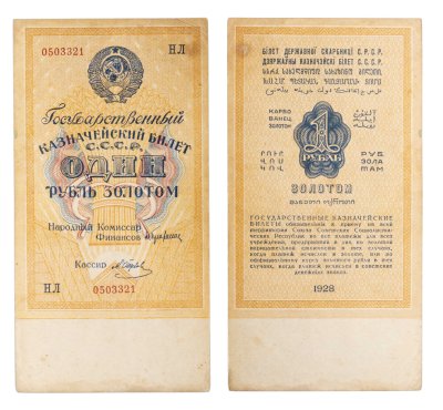 купить 1 рубль золотом 1928, наркомфин Брюханов, кассир Отрезов