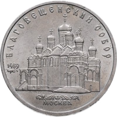 купить 5 рублей 1989 "Благовещенский собор Московского Кремля"