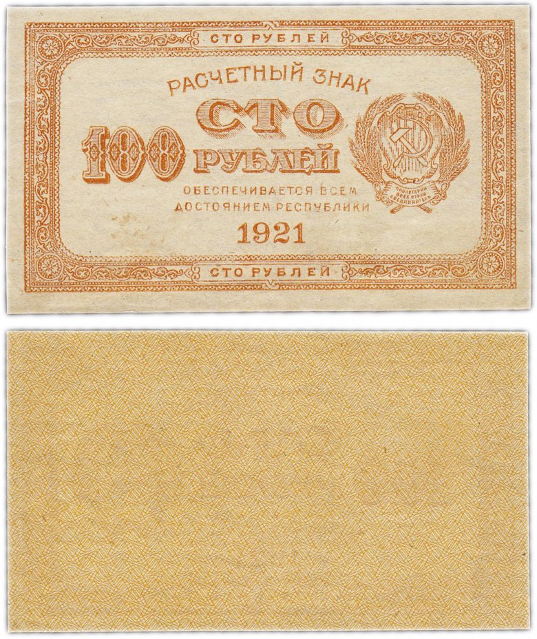 купить 100 рублей 1921 водяной знак "100" вертикально сверху-вниз