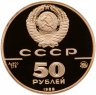 Купить 50 рублей 1988 ММД Proof "Софийский собор, Великий Новгород, XI в. 1000-летие древнерусского зодчества"