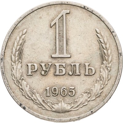купить 1 рубль 1965