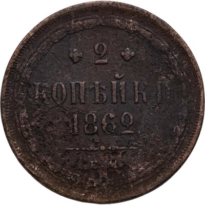 купить 2 копейки 1862 ЕМ