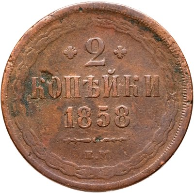 купить 2 копейки 1858 ЕМ