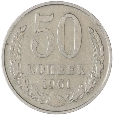 купить 50 копеек 1961