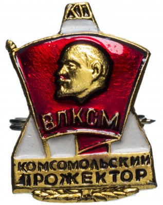 купить Значок СССР 1978 "Комсомольский Прожектор ВЛКСМ", булавка