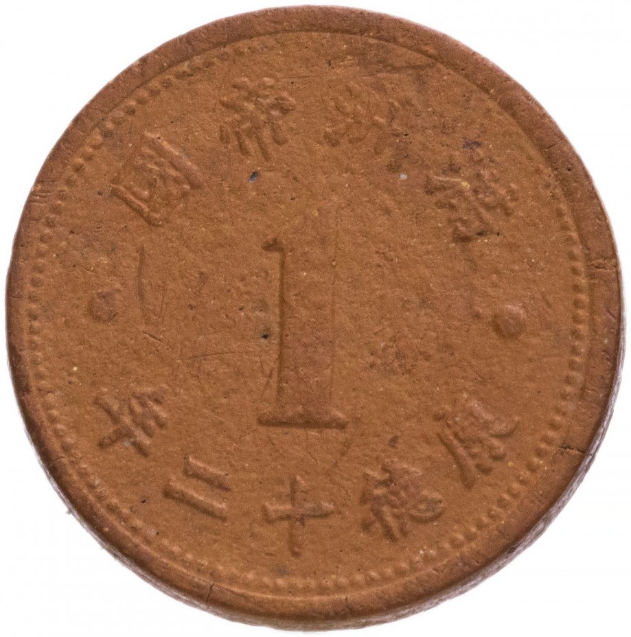 купить Китай (Маньчжоу-го, Японская оккупация) 1 фынь (фэнь, fen) 1945
